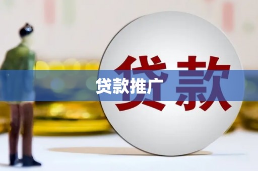 五桂山贷款推广