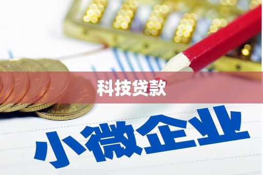 潍城科技贷款