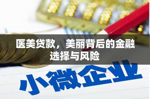 竹南医美贷款，美丽背后的金融选择与风险