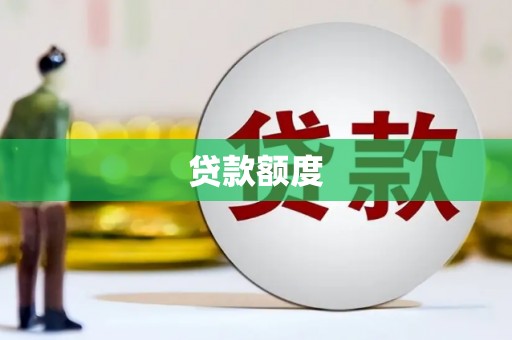和县贷款额度