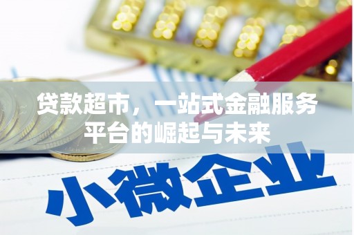 伊春贷款超市，一站式金融服务平台的崛起与未来