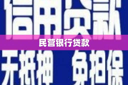 新埔民营银行贷款