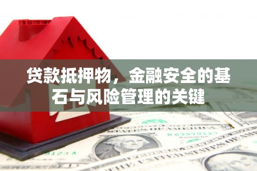 鹿谷贷款抵押物，金融安全的基石与风险管理的关键