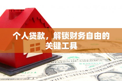 凯里个人贷款，解锁财务自由的关键工具