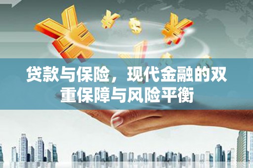 永清贷款与保险，现代金融的双重保障与风险平衡