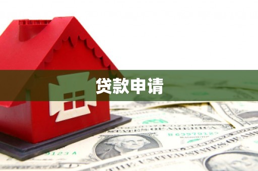 铜陵贷款申请