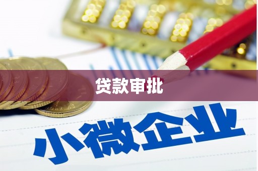 深坑贷款审批