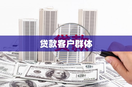 仁怀贷款客户群体