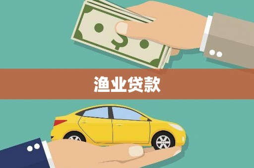 通江渔业贷款