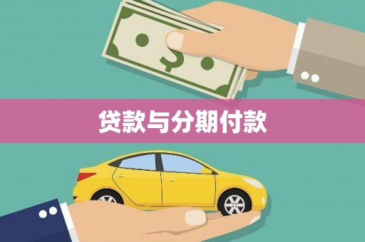 岳塘贷款与分期付款