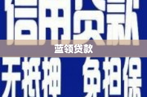 五桂山蓝领贷款