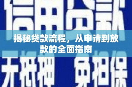 隆回揭秘贷款流程，从申请到放款的全面指南