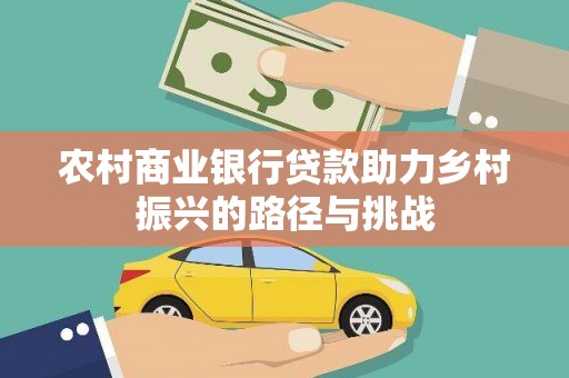 鄂伦春农村商业银行贷款助力乡村振兴的路径与挑战
