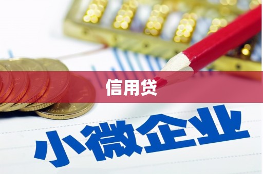 汾阳信用贷