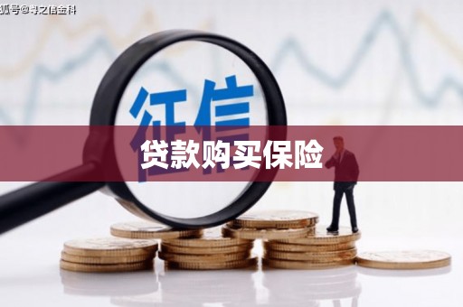 孝昌贷款购买保险