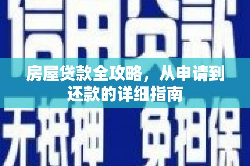 天台房屋贷款全攻略，从申请到还款的详细指南