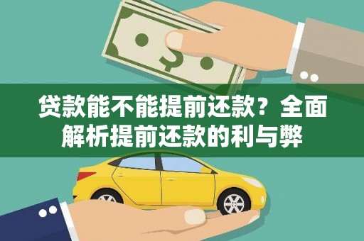 板桥贷款能不能提前还款？全面解析提前还款的利与弊