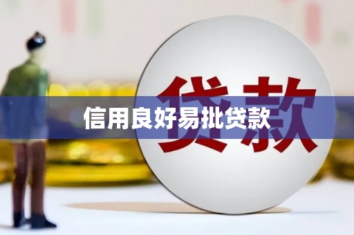 孝感信用良好易批贷款