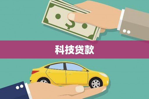 会理科技贷款