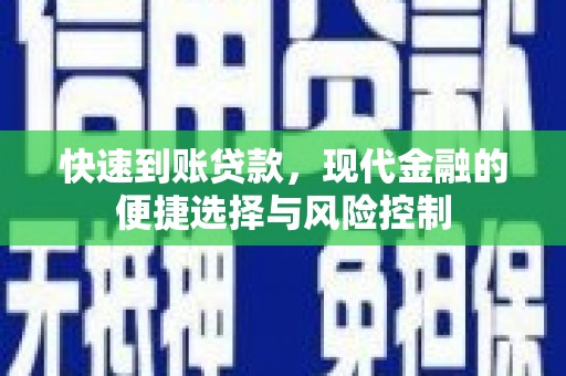 璧山快速到账贷款，现代金融的便捷选择与风险控制