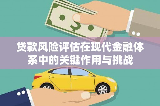 官渡贷款风险评估在现代金融体系中的关键作用与挑战