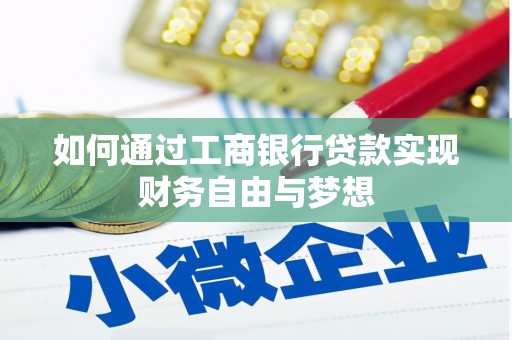 灌云如何通过工商银行贷款实现财务自由与梦想