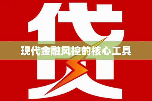 馆陶现代金融风控的核心工具