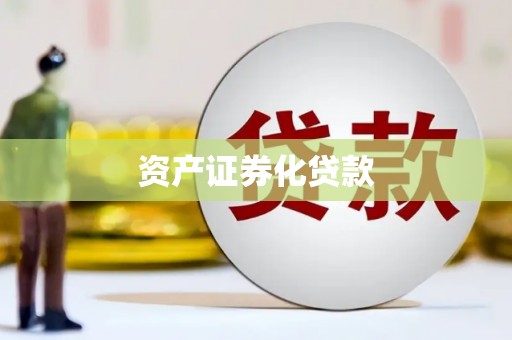温岭资产证券化贷款