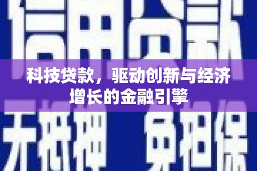 色达科技贷款，驱动创新与经济增长的金融引擎