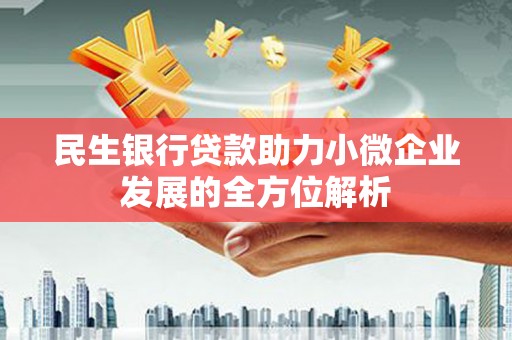 北市民生银行贷款助力小微企业发展的全方位解析
