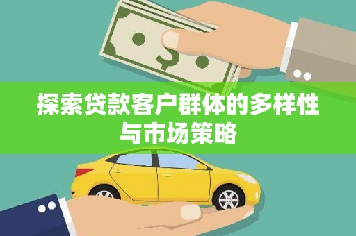 泸溪探索贷款客户群体的多样性与市场策略