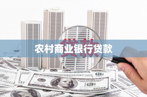 新绛农村商业银行贷款