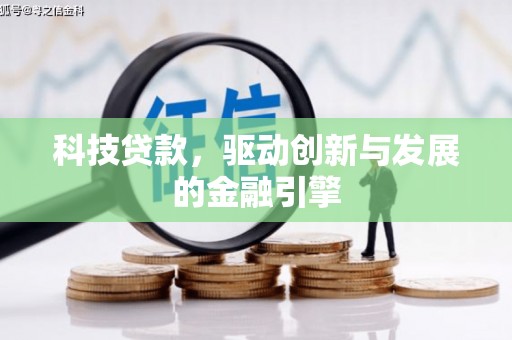二水科技贷款，驱动创新与发展的金融引擎