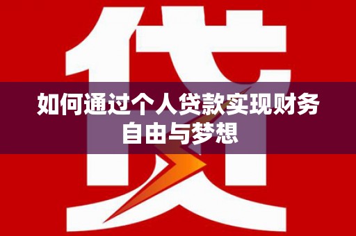 江干如何通过个人贷款实现财务自由与梦想