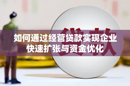 威海如何通过经营贷款实现企业快速扩张与资金优化