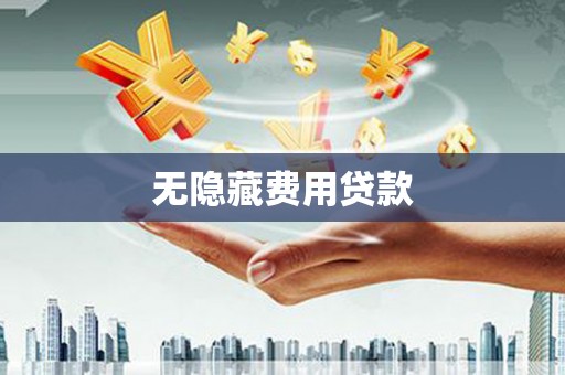 偃师无隐藏费用贷款