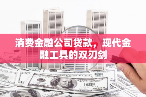 离石消费金融公司贷款，现代金融工具的双刃剑