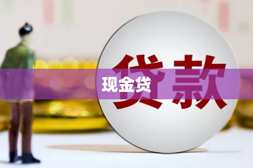 沁源现金贷