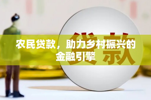 贺州农民贷款，助力乡村振兴的金融引擎