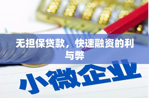 古镇无担保贷款，快速融资的利与弊