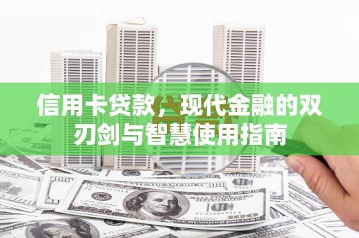海南信用卡贷款，现代金融的双刃剑与智慧使用指南