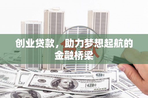 南丰创业贷款，助力梦想起航的金融桥梁
