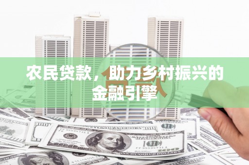 泰来农民贷款，助力乡村振兴的金融引擎