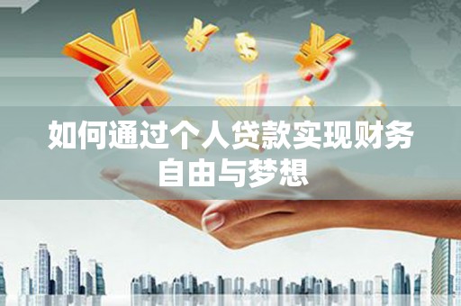 板桥如何通过个人贷款实现财务自由与梦想