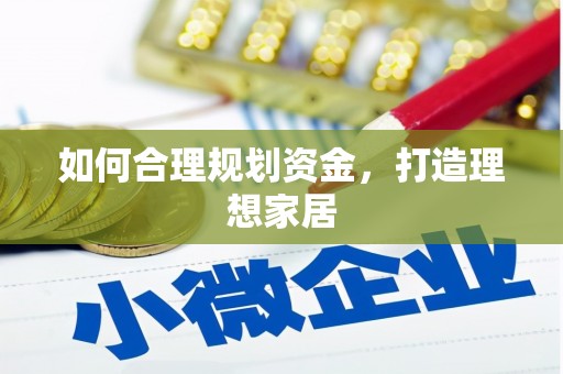 顺平如何合理规划资金，打造理想家居