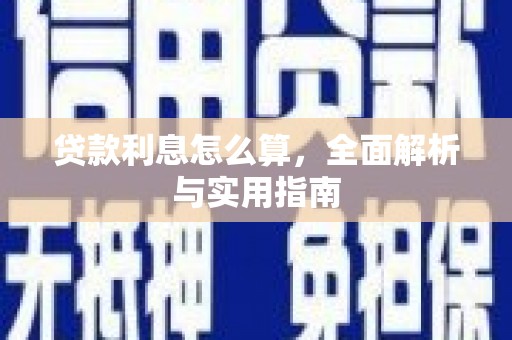 顺庆贷款利息怎么算，全面解析与实用指南
