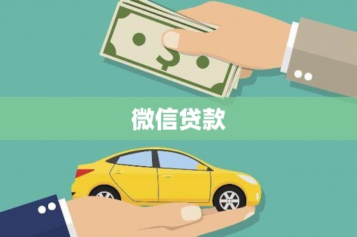 郑州微信贷款