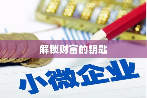 石岐解锁财富的钥匙