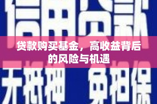 章丘贷款购买基金，高收益背后的风险与机遇