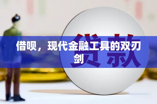张北借呗，现代金融工具的双刃剑